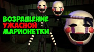 ВОЗВРАЩЕНИЕ МАРИОНЕТКИ! | Five Nights At Freddy's 3 | The return of the Puppet!