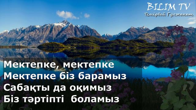 +МЕКТЕПКЕ БІЗ БАРАМЫЗ/КАРАОКЕ/БАЛАЛАРҒА АРНАЛҒАН АНДЕР//////