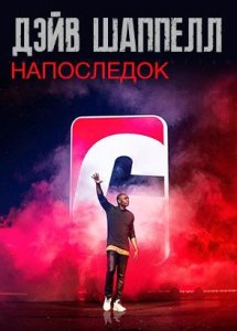 Дэйв Шаппелл: Напоследок (фильм, 2021)