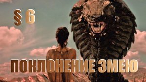 Дэвид Айк | ПОКЛОНЕНИЕ ЗМЕЮ | Раса человеческая встань с колен | Параграф #6