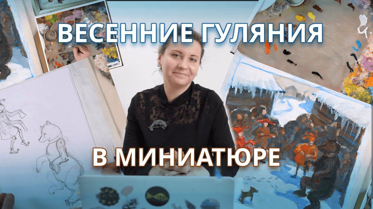 Гуляния на масленицу. Мастер-класс по масляной живописи Александра Щеголева