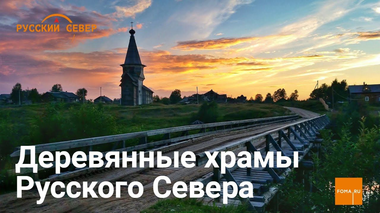 Деревянные храмы Русского Севера