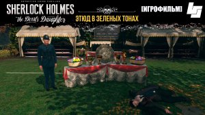 ИГРОФИЛЬМ Sherlock Holmes the devil's daughter (Часть 2: Этюд в зеленых тонах)