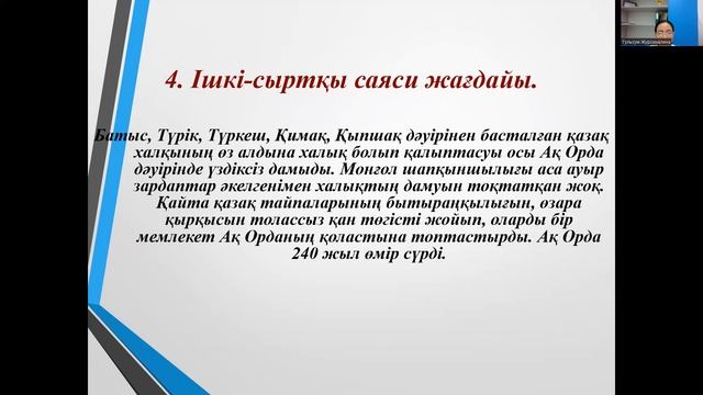 Ақ Орда Қазақ хандығының негізі Ахметжанова Д.К. смотреть онлайн