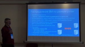 Конференция Microsoft SWIT: доклад "Высокодоступные сервисы виртуализации"