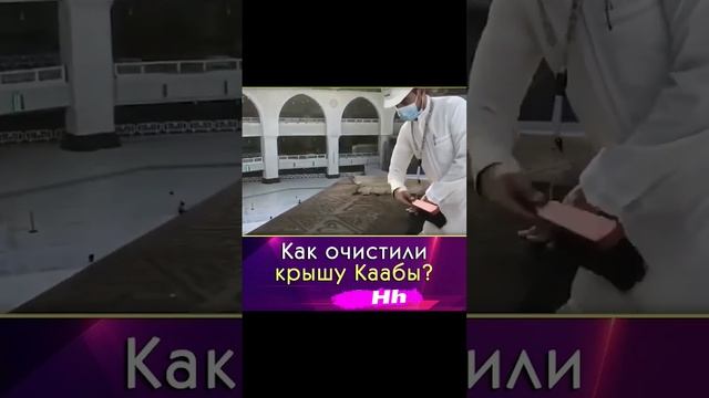 КАК ОЧИСТИЛИ КРЫШУ КААБЫ? #мечеть #МЕККЕ #кааба