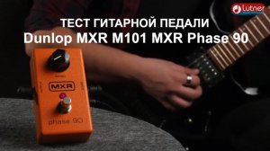 Педаль эффектов Dunlop MXR M101 Phase 90