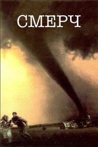 Смерч | Twister (1996)