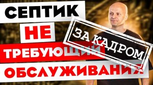 Обзор септика Биозон. Септик, который не требует обслуживания (не вошедшие фрагменты)