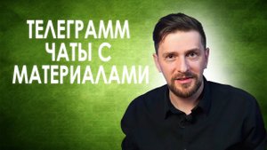 Телеграмм чаты с материалами для бизнеса с Гринвей