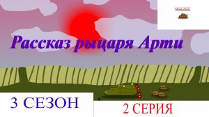 Рассказ рыцаря Арти. Мультики про танки