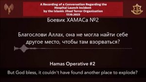 разговор между хамас о падении ракеты на госпиталь