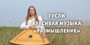 ГУСЛИ / КРАСИВАЯ МУЗЫКА "РАЗМЫШЛЕНИЕ" / Ольга Иванова / гусли перекрестныеРазмышление.MP4