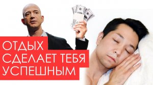 Сон - фундамент успеха. Как сон сделает вас успешным? Почему сон так важен? Как спать и высыпаться?
