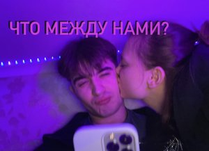 Что между нами???