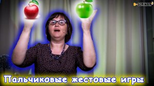 жестовые игры для детей дошкольного возраста