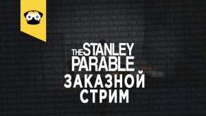 ?The Stanley Parable - ЗАКАЗНОЙ СТРИМ!? | Stream - The Stanley Parable ?