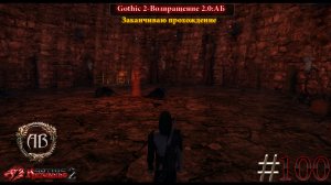 Gothic 2-Возвращение 2.0:АБ #100 DX11- Заканчиваю прохождение