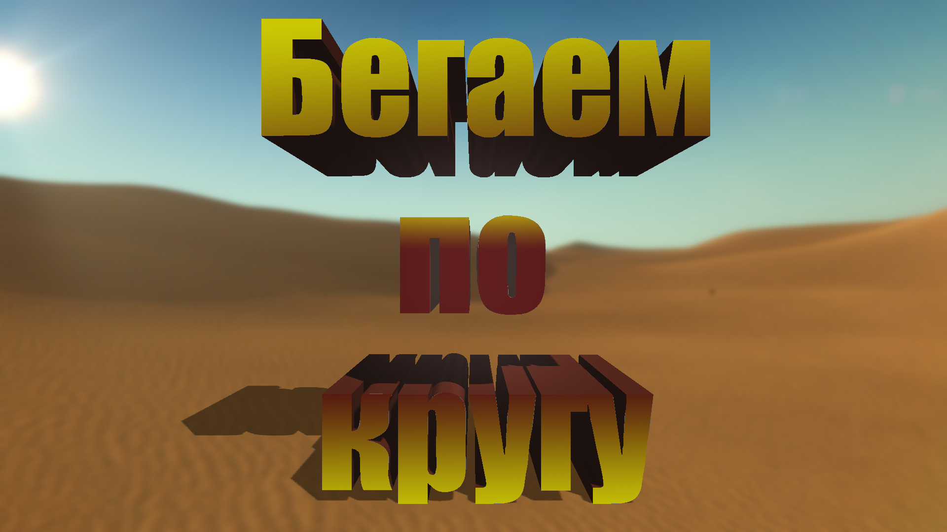 Бегаем по кругу ► Starsand #10