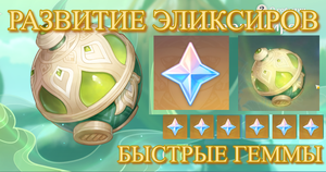 СВЕЖИЕ БЫСТРЫЕ ГЕММЫ В 3.6 ИВЕНТ СОБЫТИЕ развитие элексиров Геншин импакт /Genshin Impact