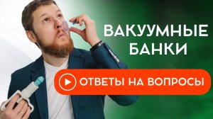 Вакуумные банки | Ответы на вопросы - прямой эфир