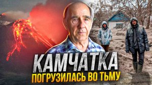 Камчатка погрузилась во тьму Животный мир не смог спастись