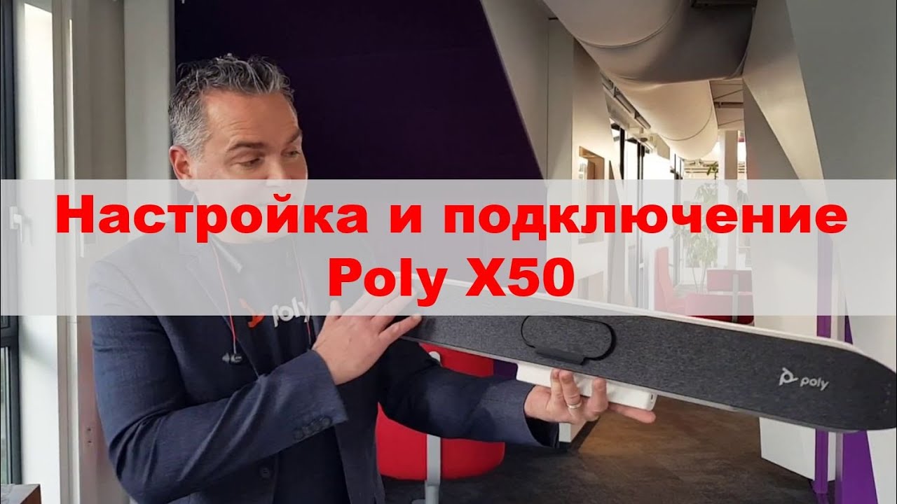 Настройка и подключение видеоконференц-системы Poly X50