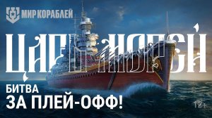 Турнир «Царь морей» | Этап быстрого выбывания | Мир Кораблей | 22.10.2023