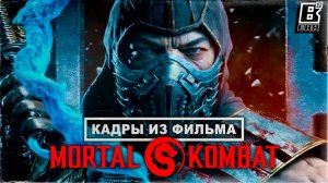 Первые кадры из фильма Mortal Kombat 2021