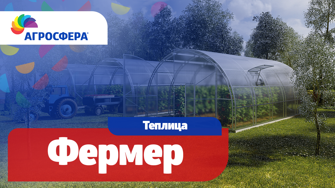 Теплица Агросфера-Фермер | Описание, характеристики, карточка товара / агросфера.рф смотреть онлайн