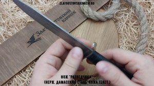 Нож "Разведчика" (нержавеющая дамасская сталь, кожа.текст.)