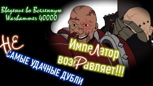 НЕ самые удачные дубли. Ляпы. Введение в Warhammer 40 000 | Вархаммер 40000