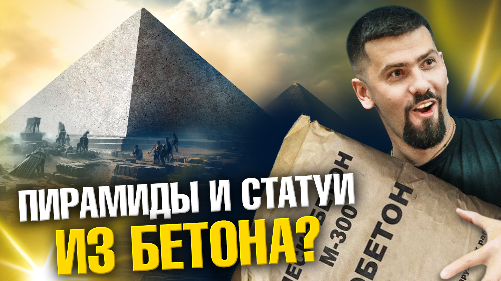 Пирамиды и статуи из бетона? | Ученые против мифов 21-8 | Павел Селиванов, Александр Соколов