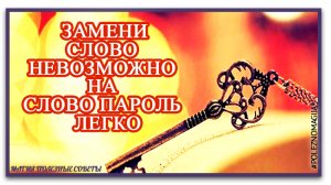 как стать хозяином своей жизни. Замени слово Невозможно на слово пароль Легко.