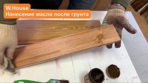 Масло для дерева. Наносим на древесину предварительно обработанную масляным грунтом.