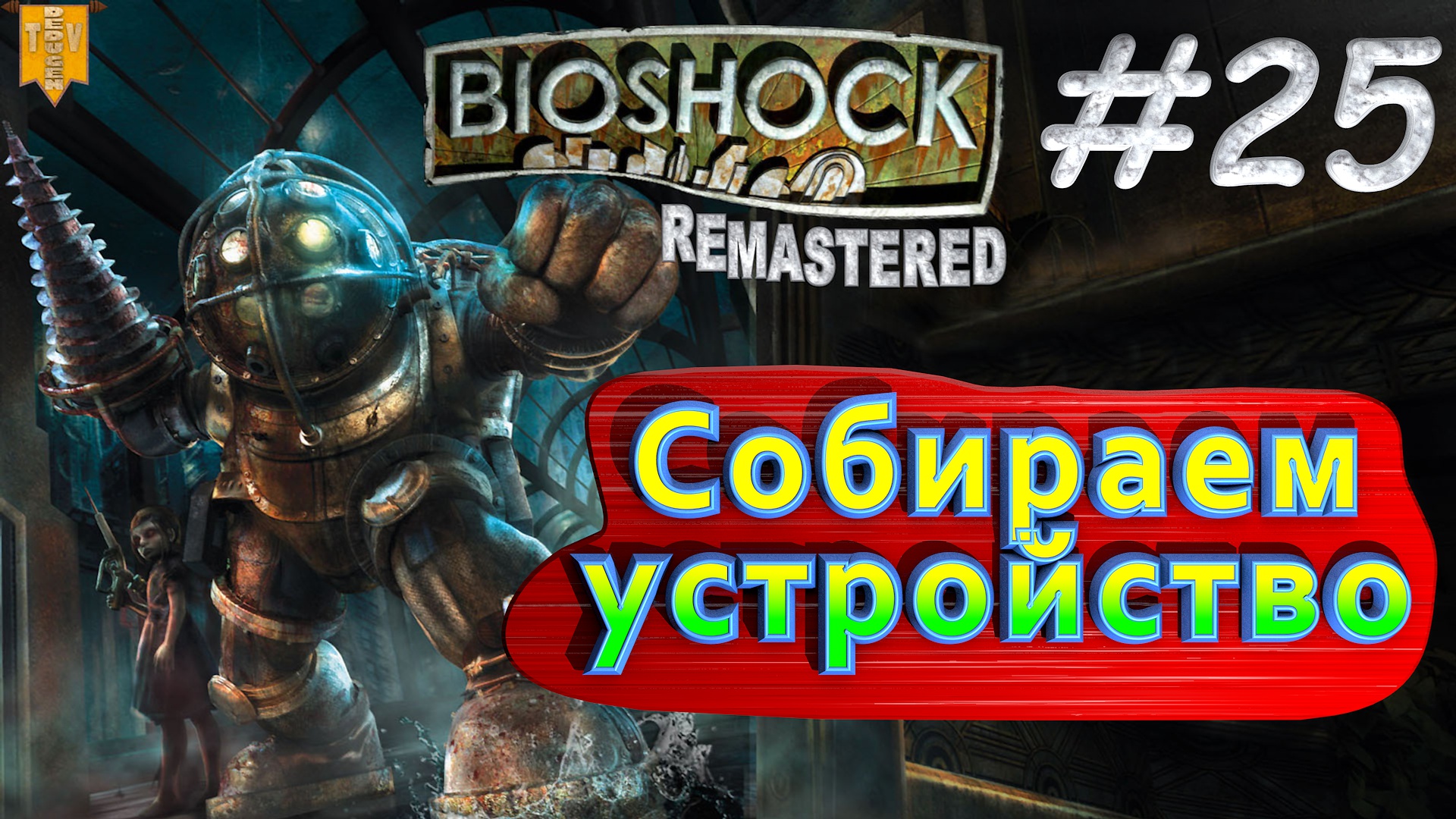 Собираем устройство. BioShock remastered. #25. Прохождение.