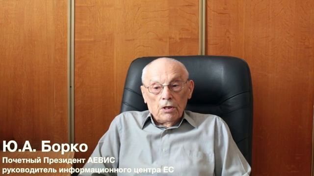 АЕВИС и ИЕ РАН (ч.1). Создание ассоциации. Говорим о Европе.