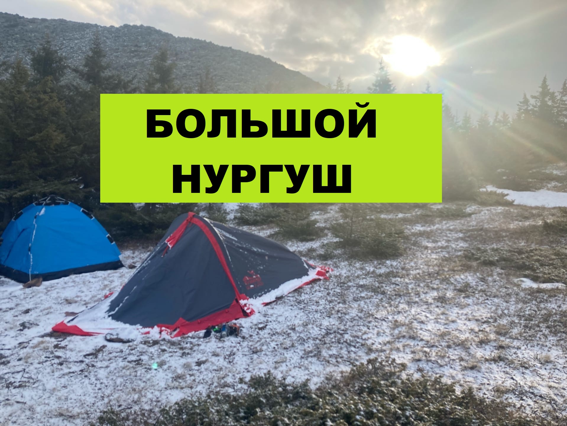 ЗЮРАТКУЛЬ: НЕ ТАЩИТЕ ВОДУ В ГОРУ!