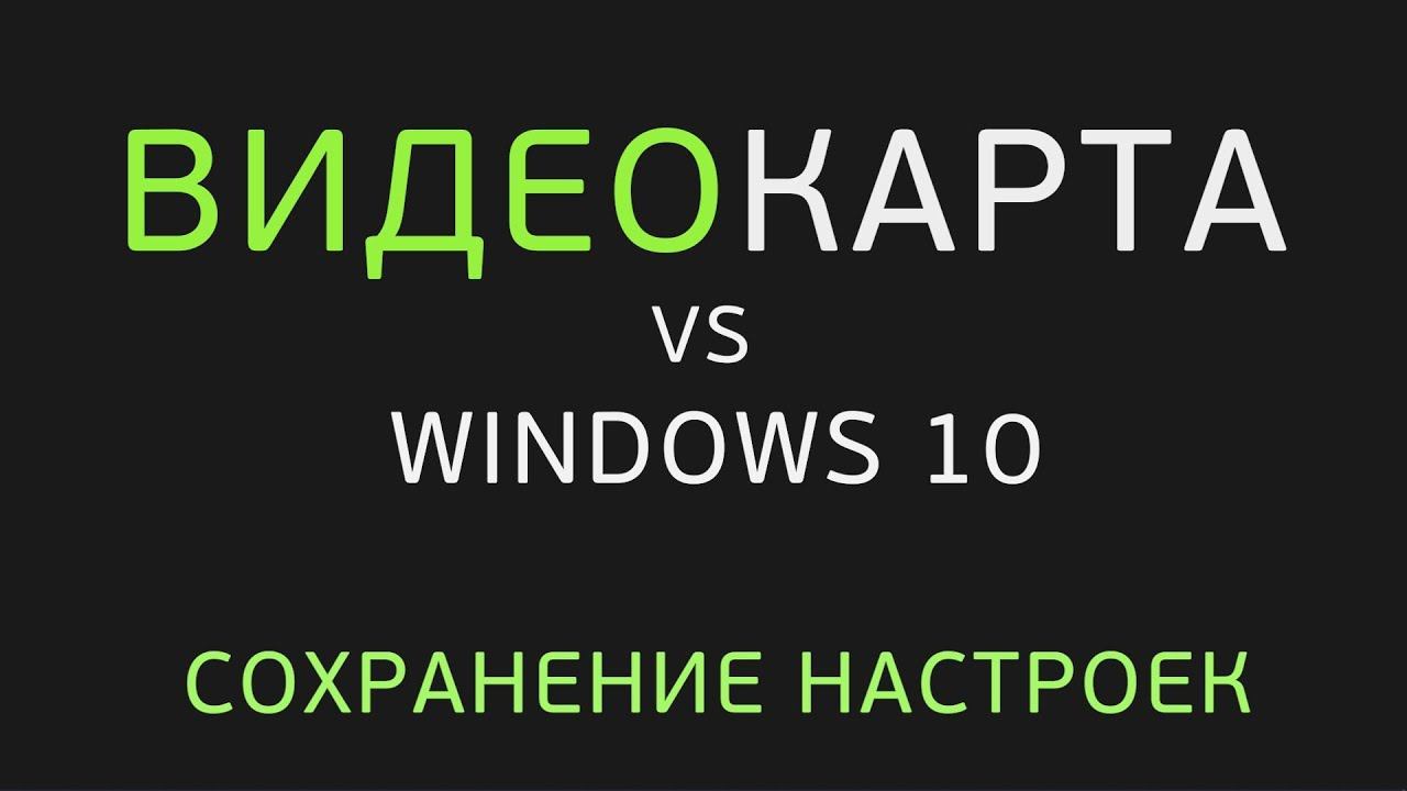 Калибровка монитора Windows 10. Настройки больше не слетают! смотреть онлайн