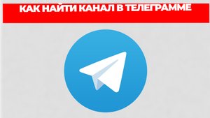 КАК НАЙТИ КАНАЛ В ТЕЛЕГРАММЕ