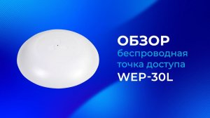 Обзор точки доступа Wi-Fi Eltex WEP-30L