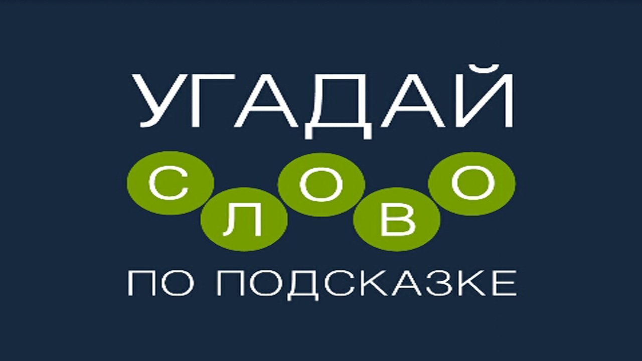 Игра "Угадай слово по подсказке!" 51, 52, 53, 54, 55, 56, 57, 58, 59, 60 уровень.