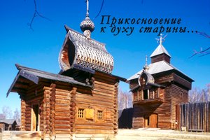 Музей деревянного зодчества "Тальцы", Листвянка, Байкал