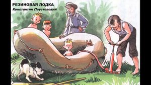 РЕЗИНОВАЯ ЛОДКА- Рассказ- Константин Паустовский