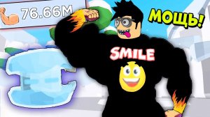 САМЫЙ СИЛЬНЫЙ КАЧОК! НОВЫЕ ПЕТЫ В НОВОМ СИМУЛЯТОРЕ КАЧКА ДЛЯ ФРЕДДИ Smile Lifting Simulator Roblox