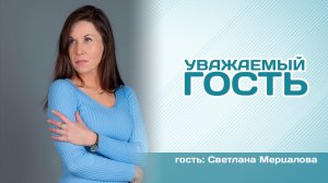 Уважаемый гость. Светлана Мерцалова (20.12.2022)