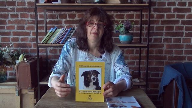 Патриция МакКоннелл - Эмоции собак и людей - По ту сторону поводка
