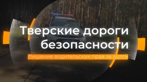 Лишение водительских прав за долги: Тверские дороги безопасности от 03.11.2023