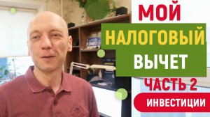 Налоговый вычет часть 2. Как распорядиться переплатой