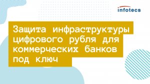 Вебинар «Защита инфраструктуры Цифрового Рубля для коммерческих банков под ключ»